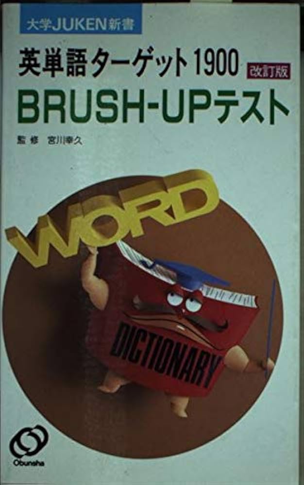 Amazon.co.jp: 英単語ターゲット1900 BRUSH-UPテスト 改訂版